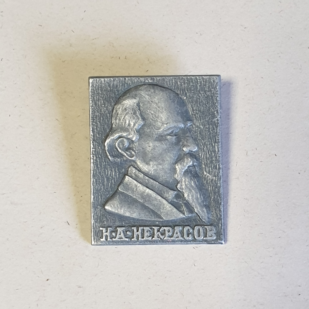 Значок СССР с профилем Н.А.Некрасова, историческая фигурка, уникальный подарок, советский, винтажный. Картинка 1